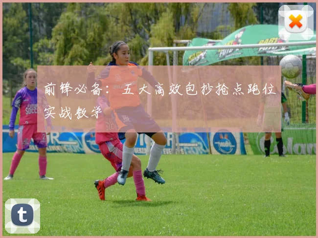 前锋必备:五大高效包抄抢点跑位实战教学