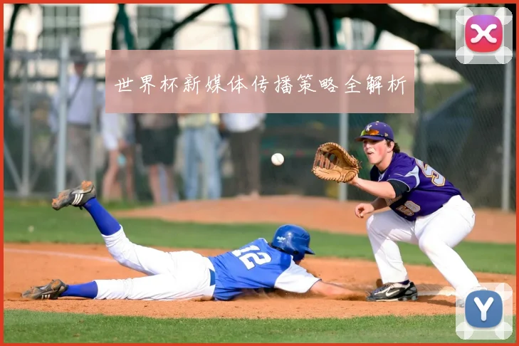 世界杯新媒体传播策略全解析