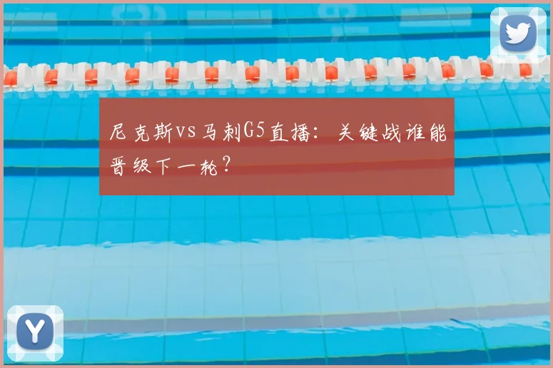 尼克斯vs马刺G5直播：关键战谁能晋级下一轮？